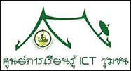 ศูนย์การเรียนรู้ ICT ชุมชนเทศบาลตำบล