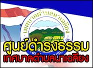 ศูนย์ดำรงธรรมเทศบาลตำบลนาเฉลียง