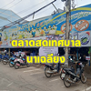 ตลาดสดเทศบาลตำบลนาเฉลียง