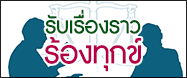 รับเรื่องราวร้องทุกข์