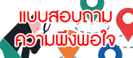 แบบประเมินความพึงพอใจ